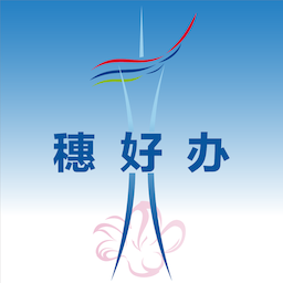 广州穗好办app官方免费版下载v2.4.24 安卓最新版