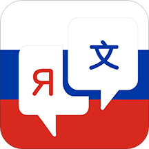 俄语词典v4.5.1 手机版