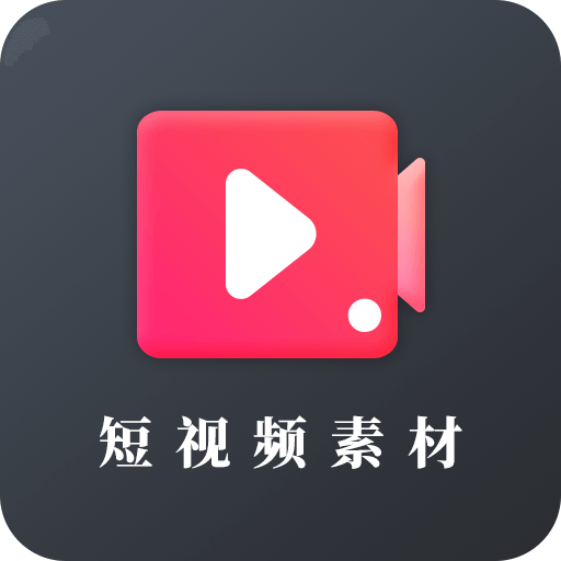 短视频素材之家appv22.09.30 手机版