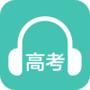 高考英语听力v2.9 安卓版
