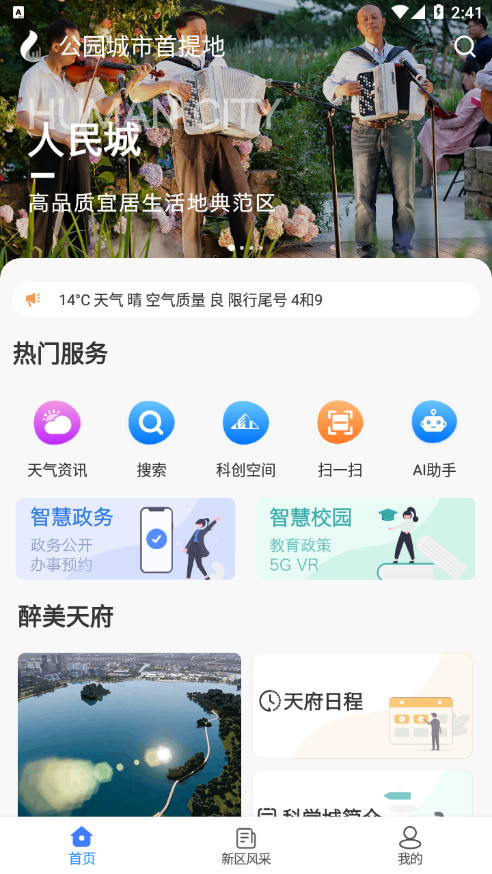 四川天府新区智慧门户appv1.4.0 最新版
