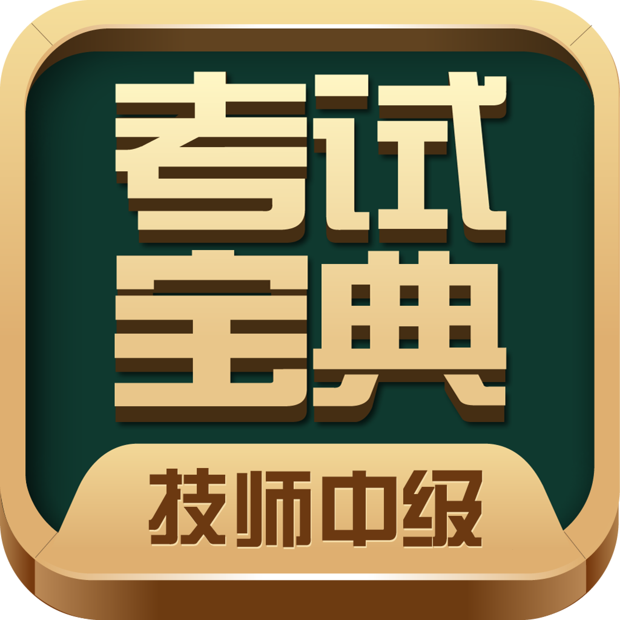 ��ʦ�м�ְ�ƿ��Ա������°�v28.0 ��׿��