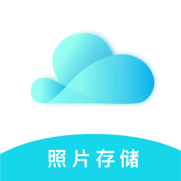 云储相册v2.8.8 最新版