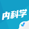 内科学聚题库app下载v1.1.4 安卓版