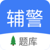 辅警协警考试小助手下载安装v1.2 安卓版