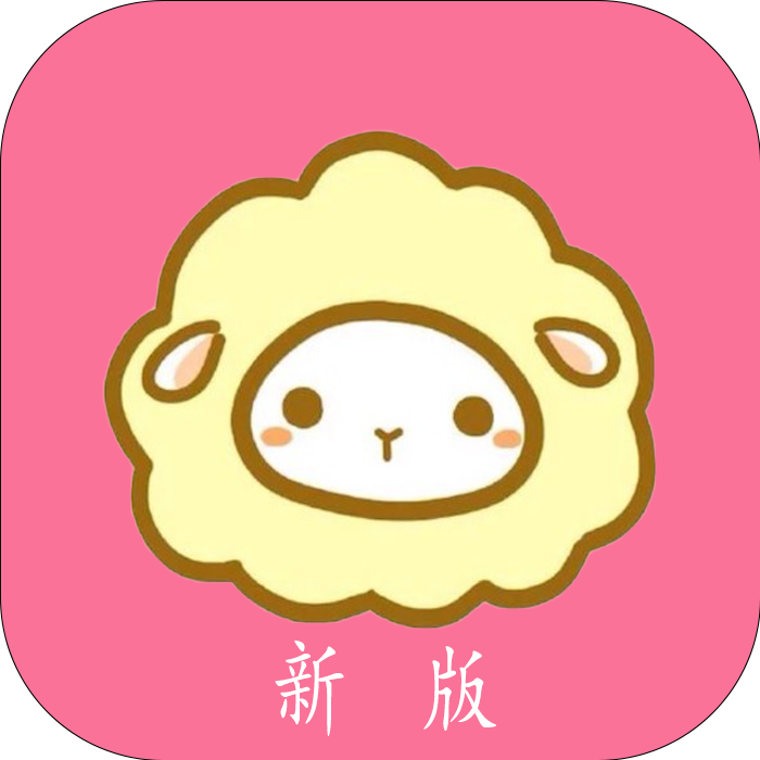 绵羊漫画最新版appv4.06 安卓版