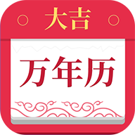 大吉万年历appv2.0.0 安卓版
