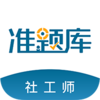 社会工作者准题库app下载v4.87 安卓版