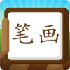 ���ֱʻ���ϰд����v1.0.0 ��׿��