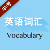 中考英语词汇appv2.101.031 安卓版