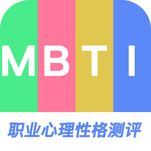 MBTI职业心理性格测评appv1.0.1 最新版
