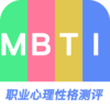 MBTIְҵ�����Ը����appv1.0.1 ���°�