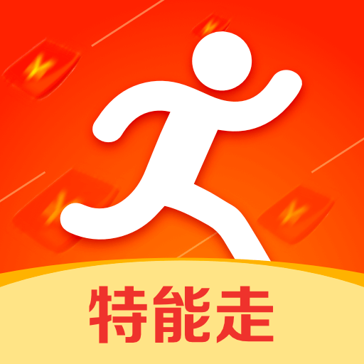 特能走appv5.0.0 最新版