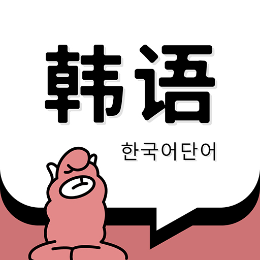 韩语单词appv1.3.5 安卓版