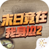 ĩ�վ���������2v1.2.1 ���°�