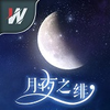 月夜之绯v1.0 最新版