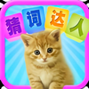 猜词达人游戏v1.1 红包版