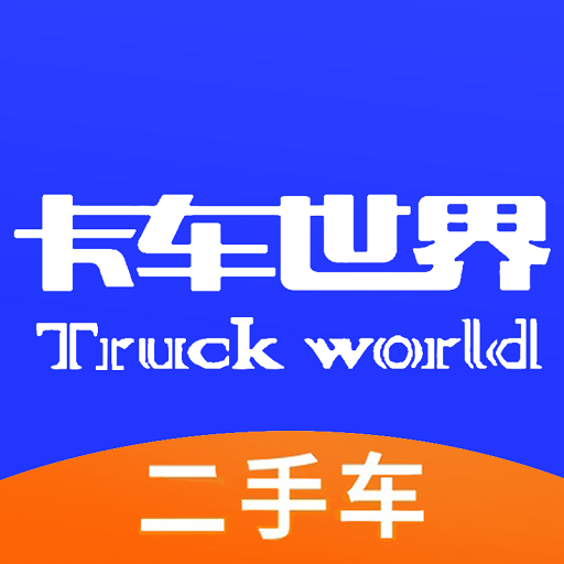 卡车世界appv1.7.1 官方版
