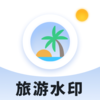 旅游水印记录v1.0.0 官方版