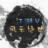 风云绝世游戏v1.0 最新版