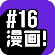 16漫画appv2.3.3 安卓版