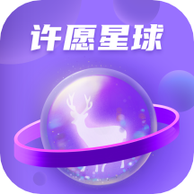 许愿星球appv1.0.8 最新版