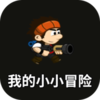 我的小小冒险游戏v1.0.0 安卓版