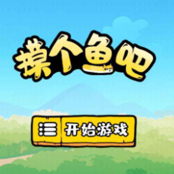 摸个鱼吧 摸个鱼吧