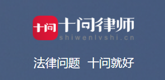 十问律师咨询app 十问律师咨询app