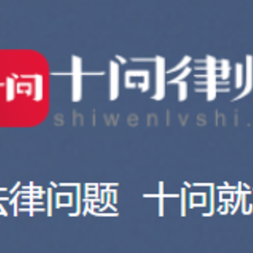 十问律师咨询app 十问律师咨询app
