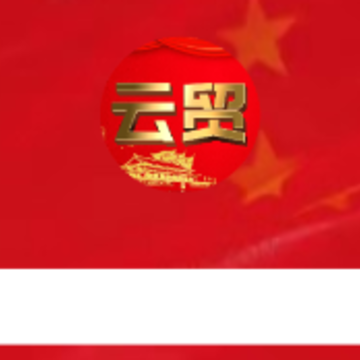 云贸数字app下载 云贸数字app下载