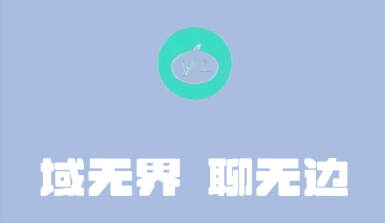 域聊APP 域聊APP