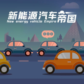新能源汽车帝国 新能源汽车帝国