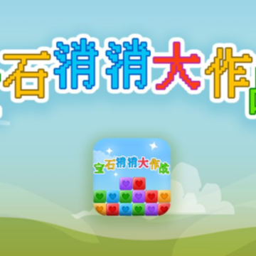 宝石消消大作战 宝石消消大作战