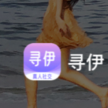 寻伊 寻伊