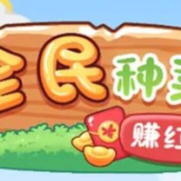 全民种菜赚红包 全民种菜赚红包