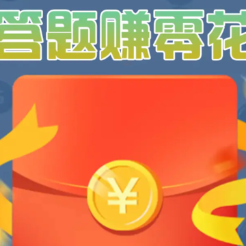 答题猜猜乐 答题猜猜乐