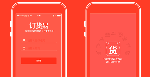 订货易 订货易