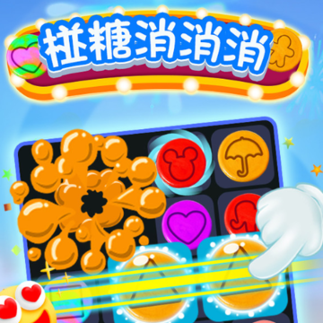 椪糖消消消 椪糖消消消