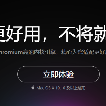 360极速浏览器Mac版 360极速浏览器Mac版