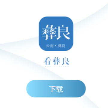 看彝良app 看彝良app