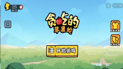 贪吃的苹果蛇 贪吃的苹果蛇