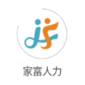 家富人力app 家富人力app