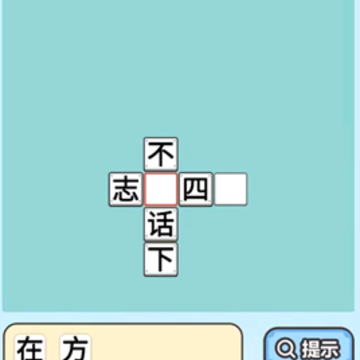 爷爷猜成语游戏 爷爷猜成语游戏