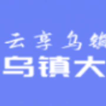 乌镇大管家app 乌镇大管家app