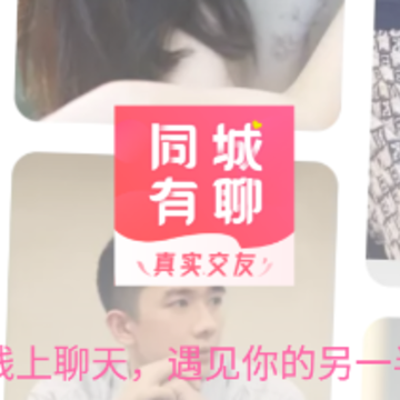 同城有聊 同城有聊