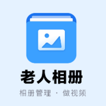 老人相册app 老人相册app