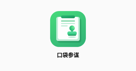 口袋参谋官方app 口袋参谋官方app
