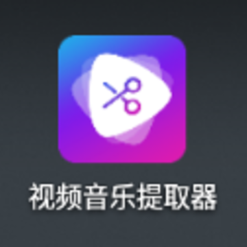 视频音乐提取器app 视频音乐提取器app