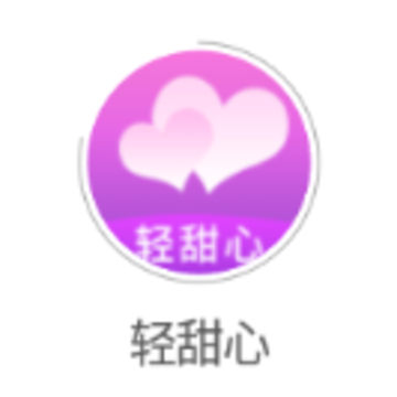 轻甜心app 轻甜心app